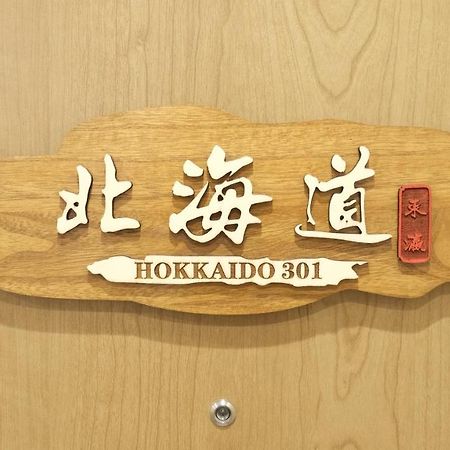 東瀛stays 301北海道 クールな和室部屋 Osaka Zewnętrze zdjęcie