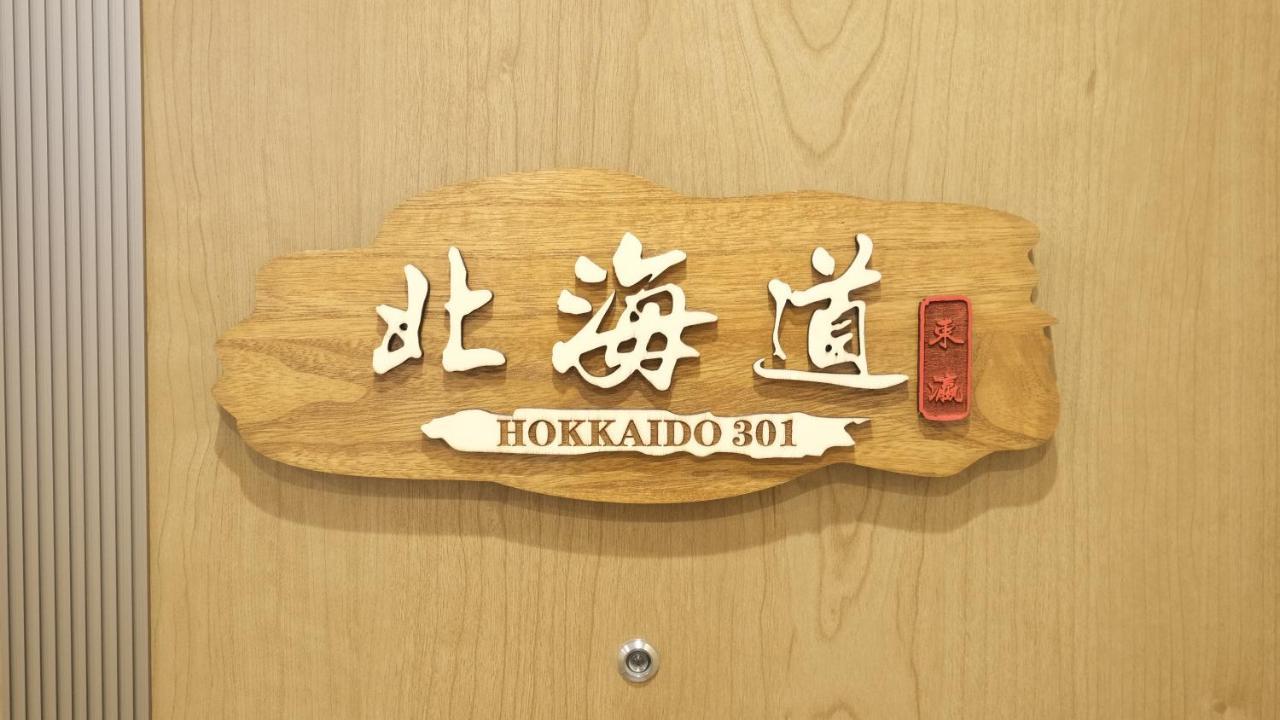 東瀛stays 301北海道 クールな和室部屋 Osaka Zewnętrze zdjęcie